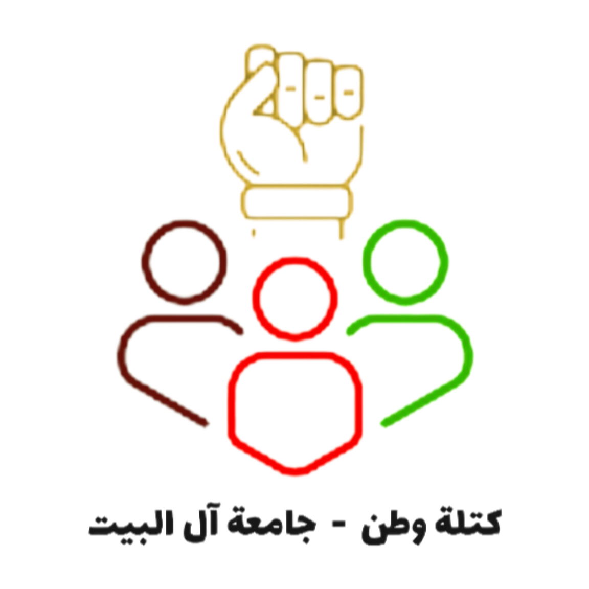 كتلة وطن - جامعة آل البيت